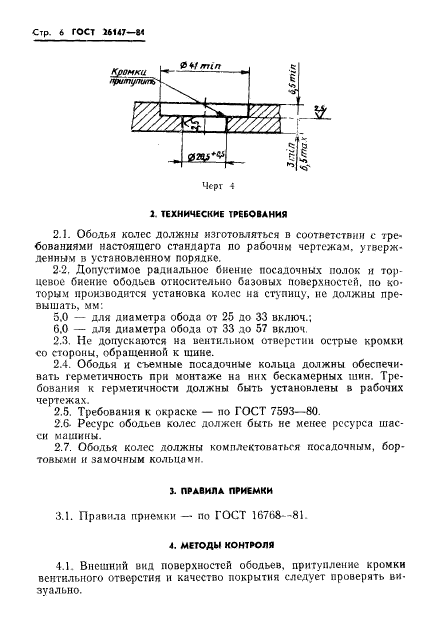 ГОСТ 26147-84,  8.