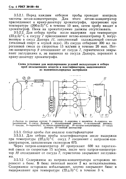 ГОСТ 26150-84,  8.