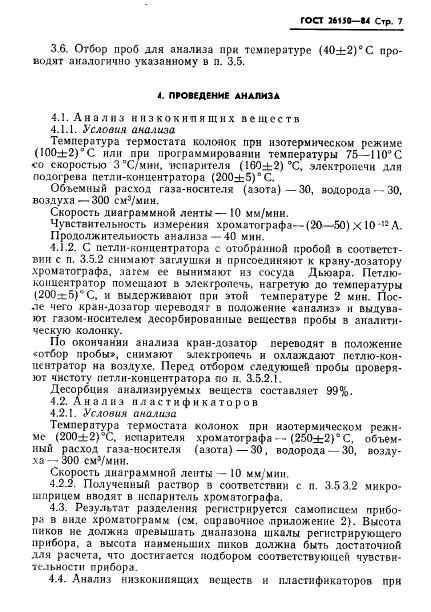 ГОСТ 26150-84,  9.