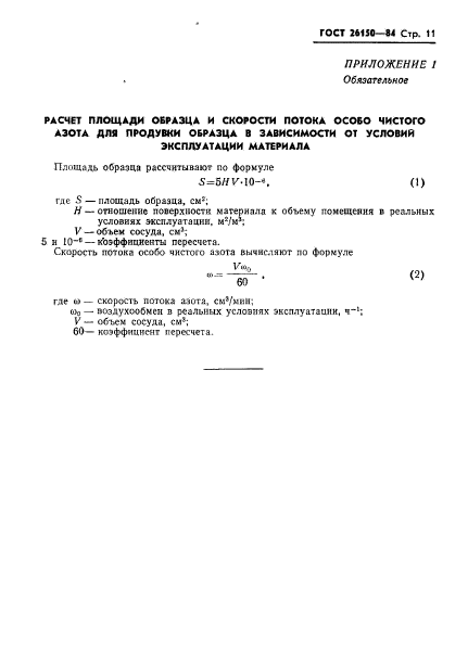 ГОСТ 26150-84,  13.