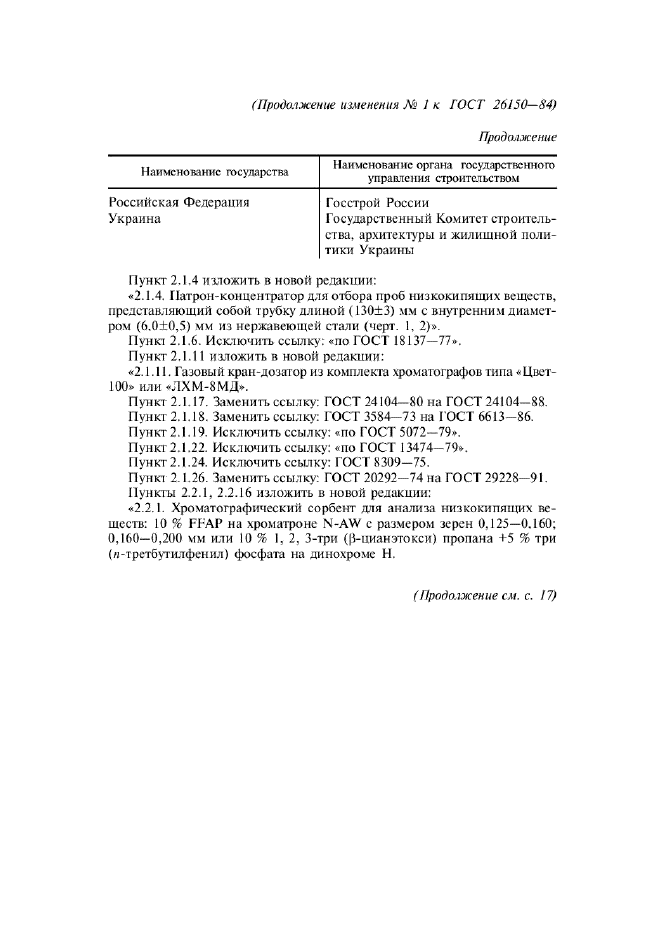 ГОСТ 26150-84,  20.