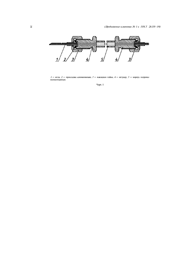 ГОСТ 26150-84,  24.