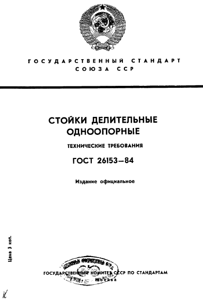 ГОСТ 26153-84,  1.