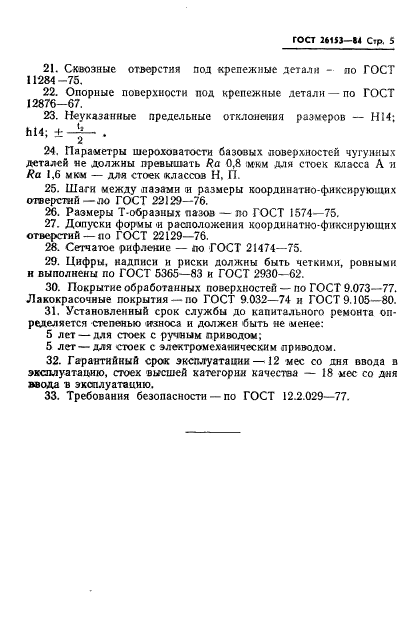 ГОСТ 26153-84,  7.