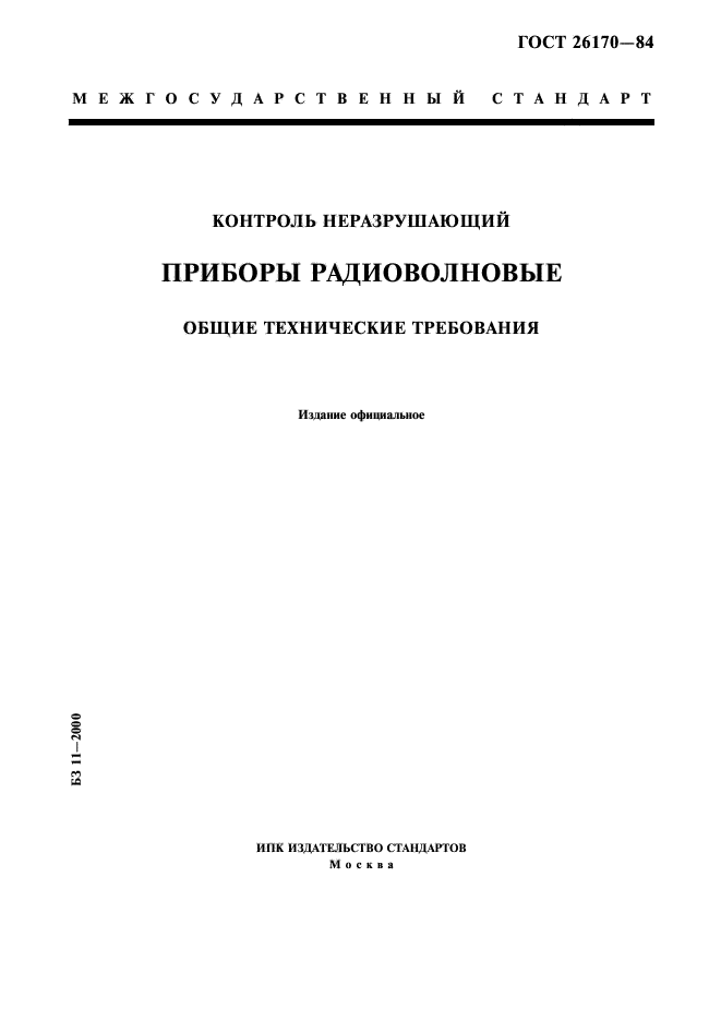 ГОСТ 26170-84,  1.