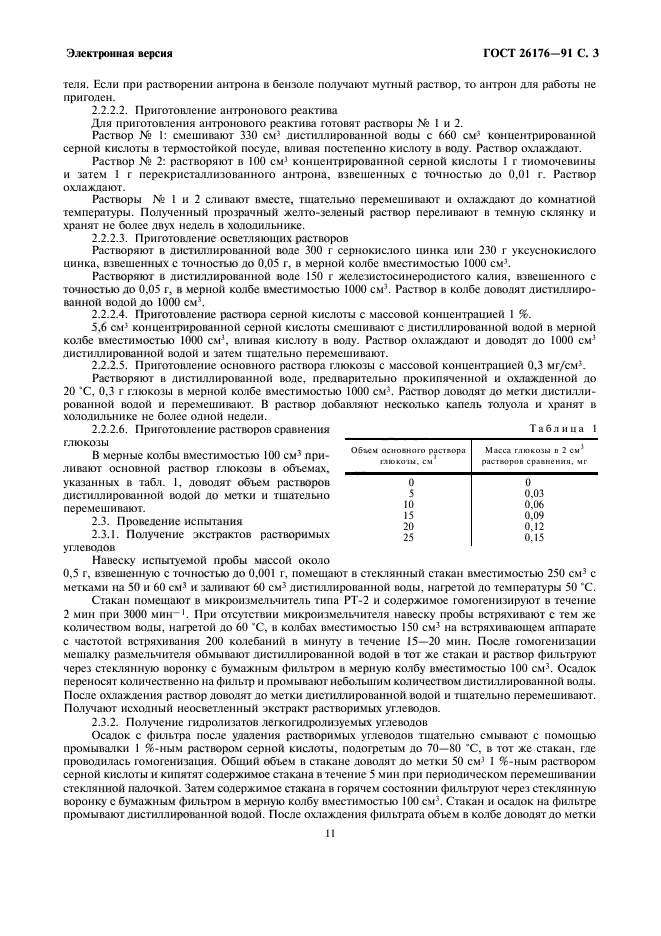 ГОСТ 26176-91,  3.