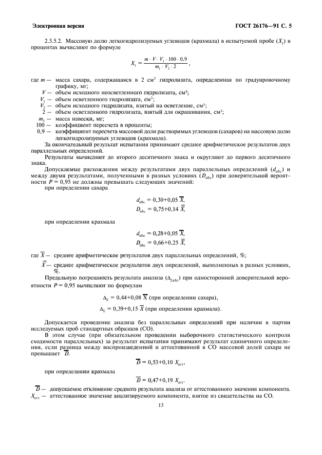 ГОСТ 26176-91,  5.