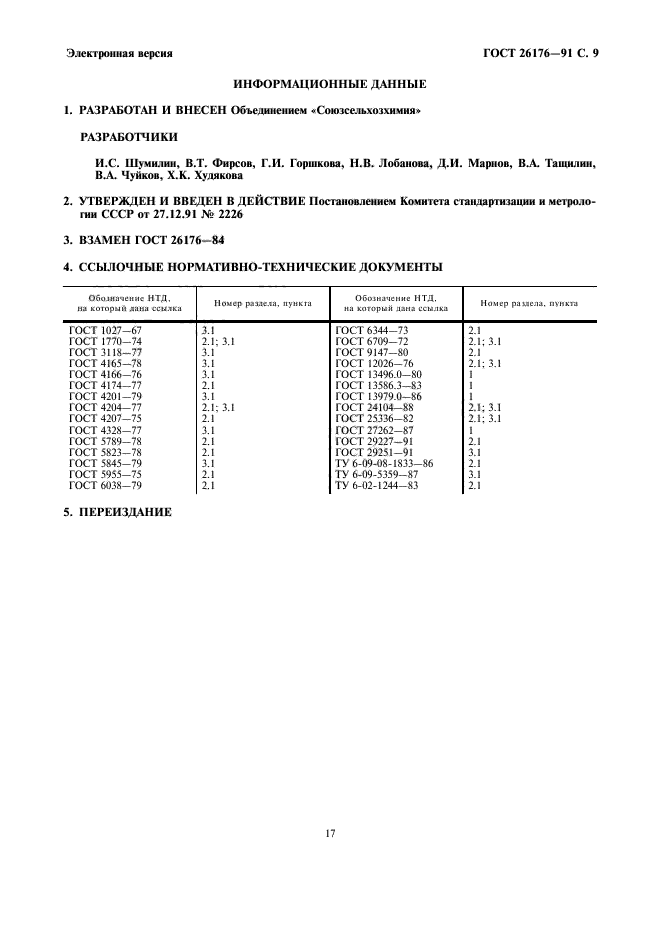 ГОСТ 26176-91,  9.