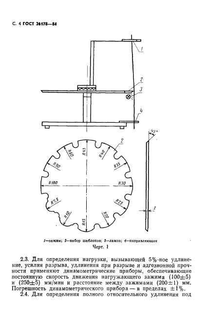 ГОСТ 26178-84,  5.