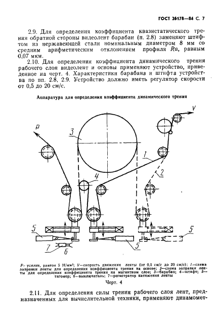 ГОСТ 26178-84,  8.