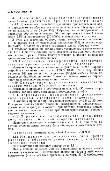 ГОСТ 26178-84,  13.