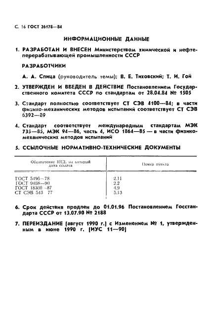 ГОСТ 26178-84,  17.