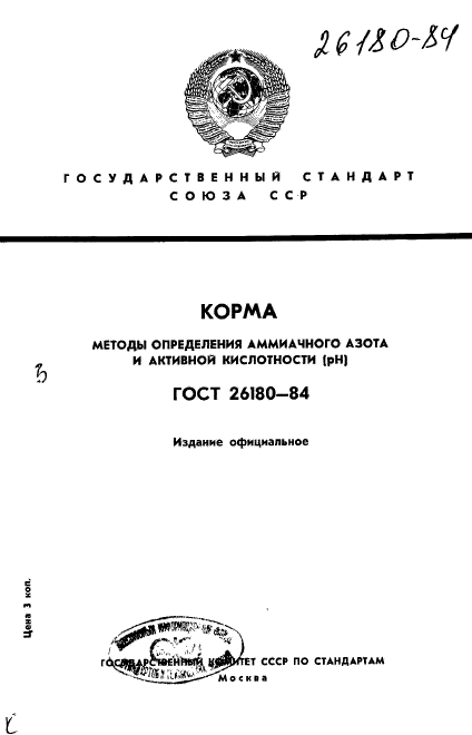 ГОСТ 26180-84,  1.