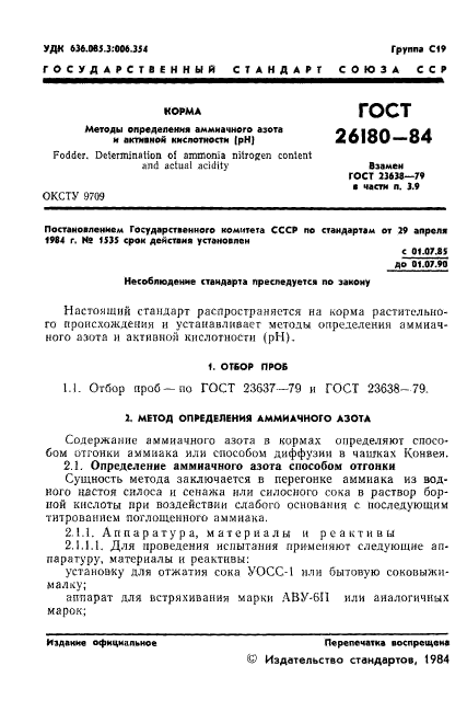 ГОСТ 26180-84,  3.