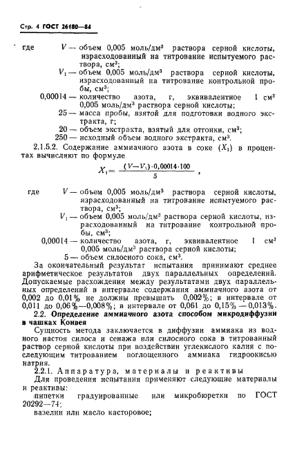 ГОСТ 26180-84,  6.