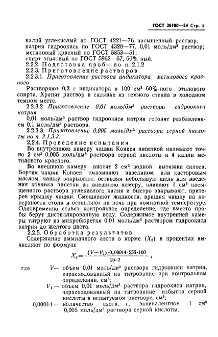 ГОСТ 26180-84,  7.