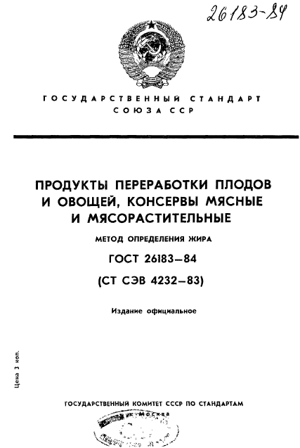 ГОСТ 26183-84,  1.