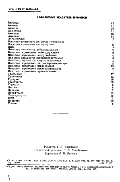 ГОСТ 26184-84,  5.