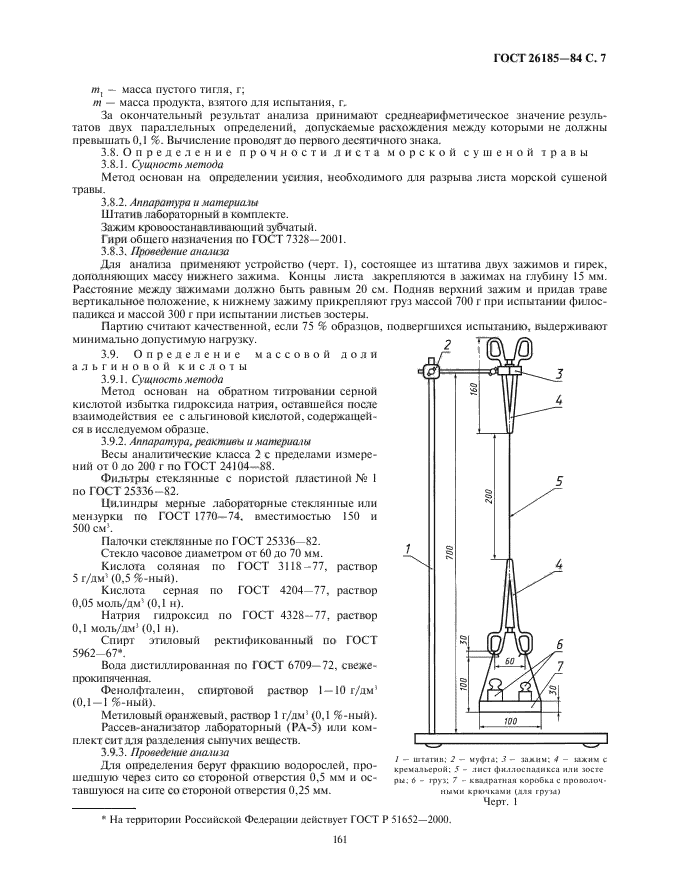 ГОСТ 26185-84,  9.