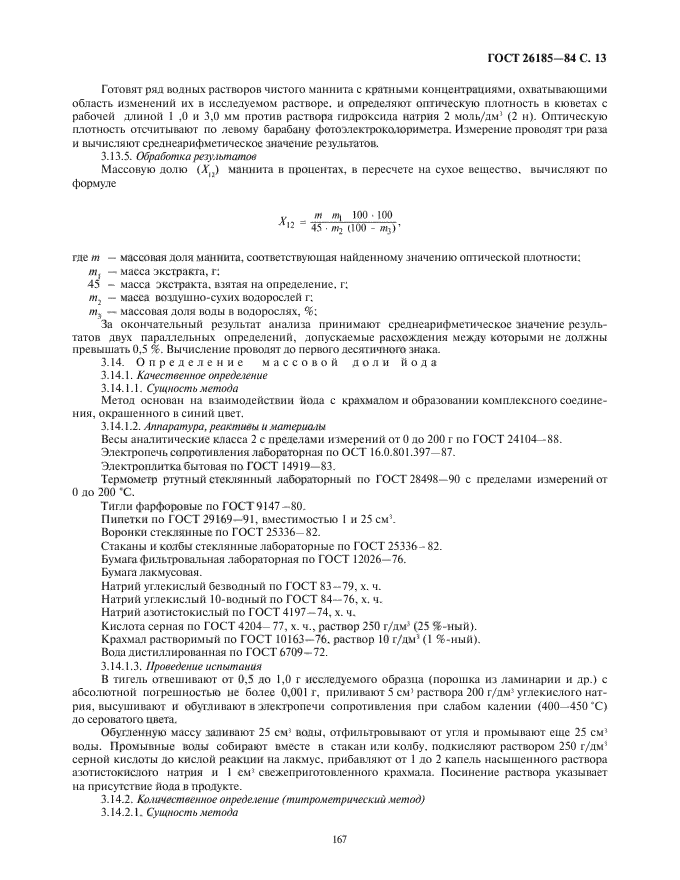 ГОСТ 26185-84,  15.