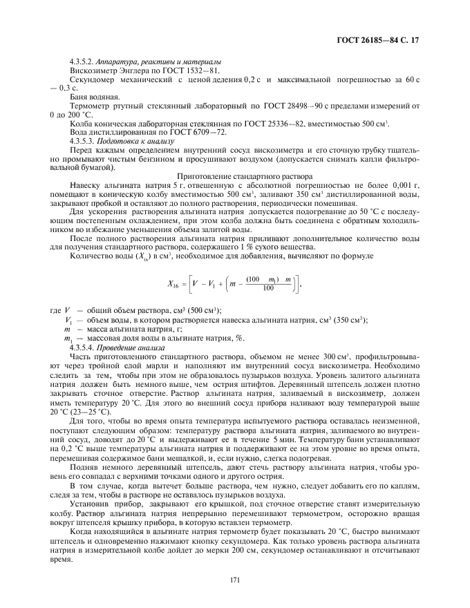 ГОСТ 26185-84,  19.