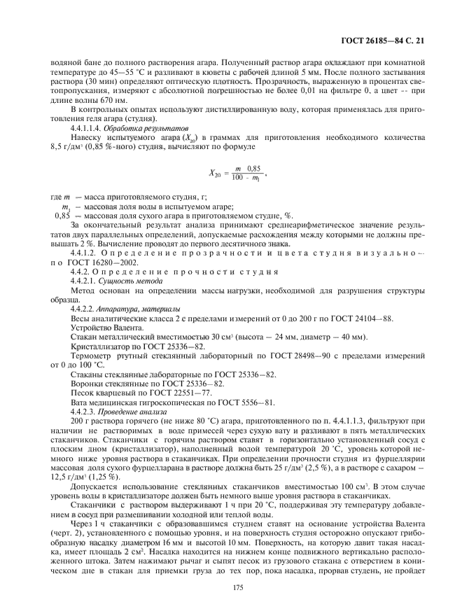 ГОСТ 26185-84,  23.