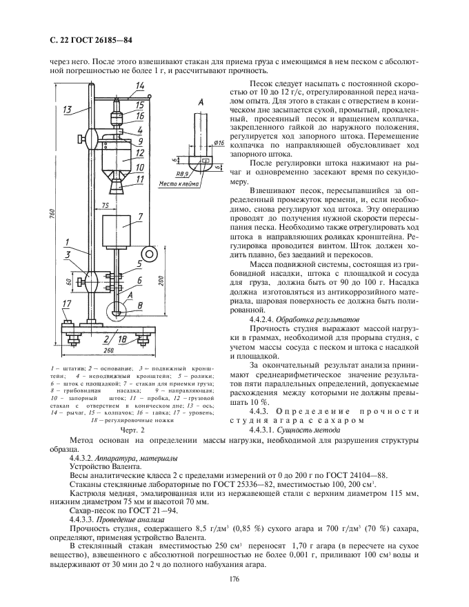 ГОСТ 26185-84,  24.