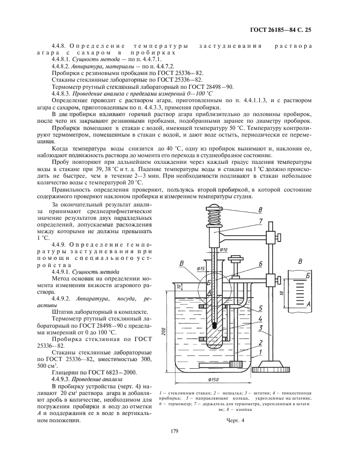 ГОСТ 26185-84,  27.