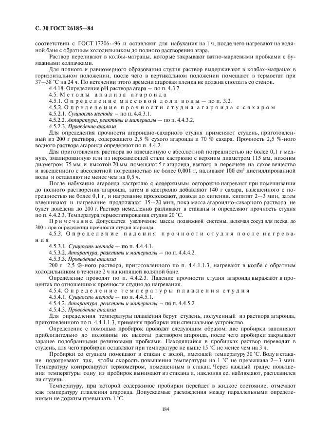 ГОСТ 26185-84,  32.