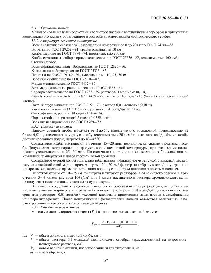 ГОСТ 26185-84,  35.