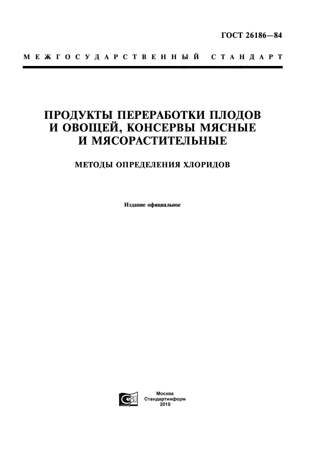 ГОСТ 26186-84,  3.