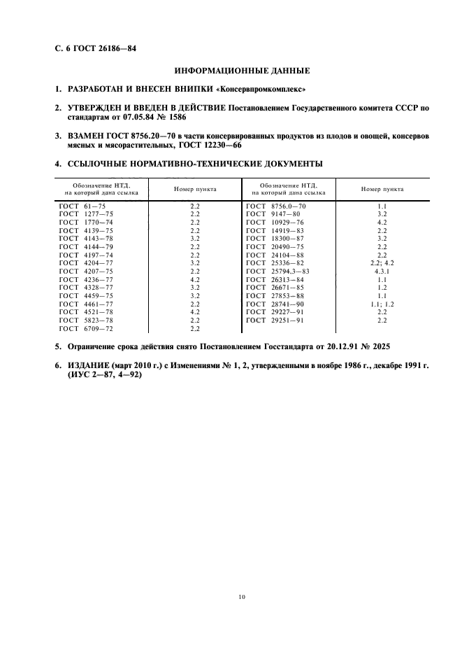 ГОСТ 26186-84,  10.