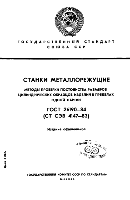 ГОСТ 26190-84,  1.