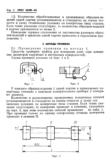 ГОСТ 26190-84,  4.