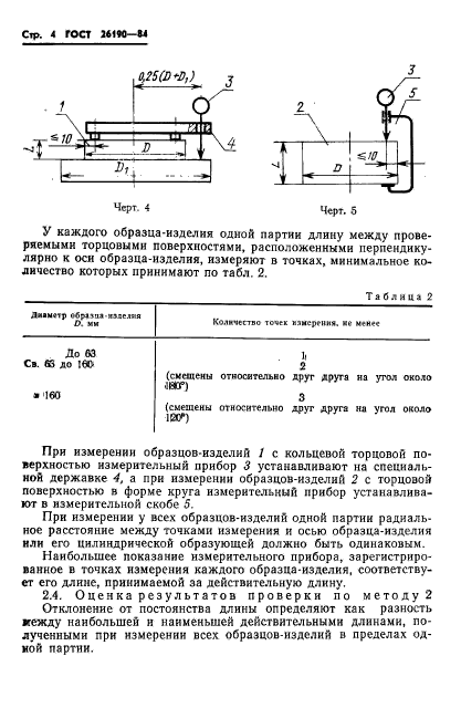 ГОСТ 26190-84,  6.