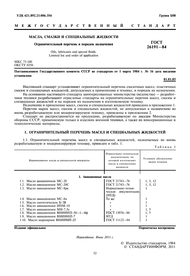 ГОСТ 26191-84,  2.