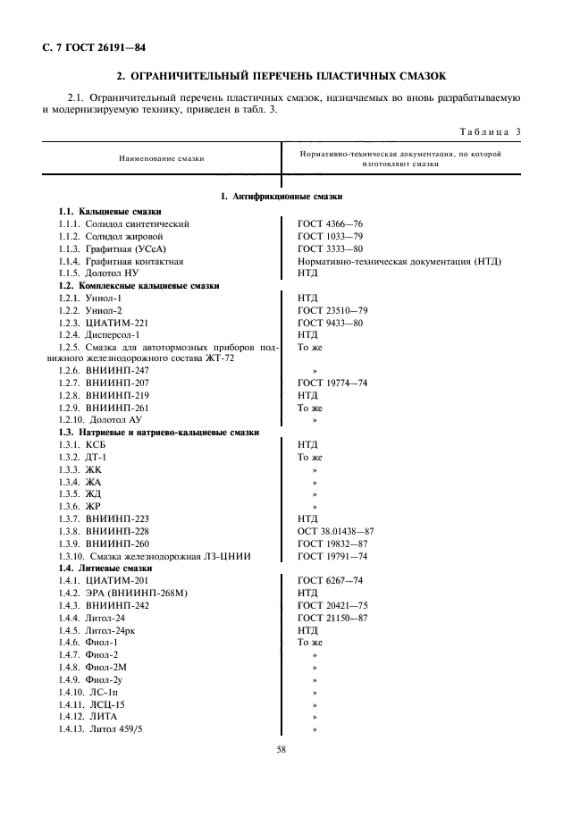 ГОСТ 26191-84,  8.