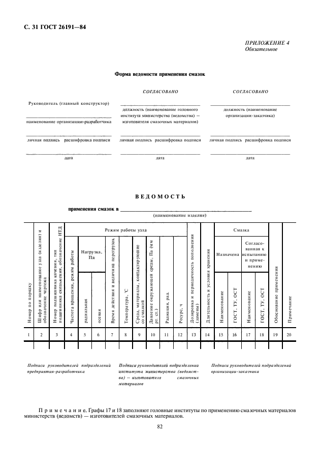 ГОСТ 26191-84,  32.