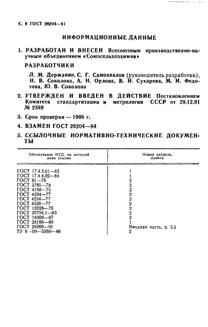  26204-91,  8.