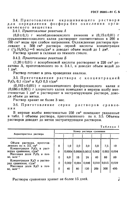 ГОСТ 26205-91,  6.