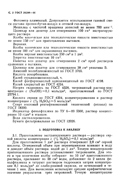 ГОСТ 26206-91,  3.