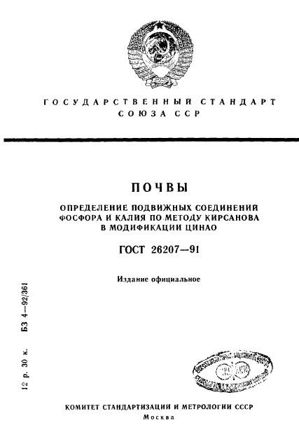 ГОСТ 26207-91,  1.