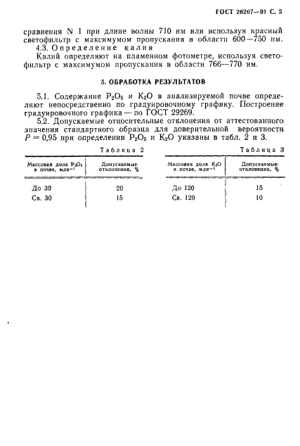 ГОСТ 26207-91,  6.