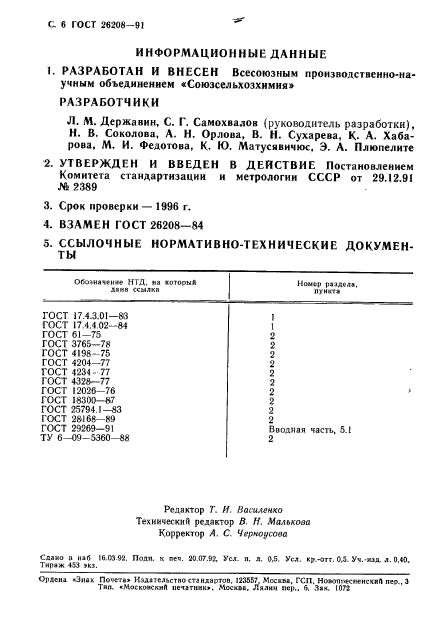 ГОСТ 26208-91,  7.