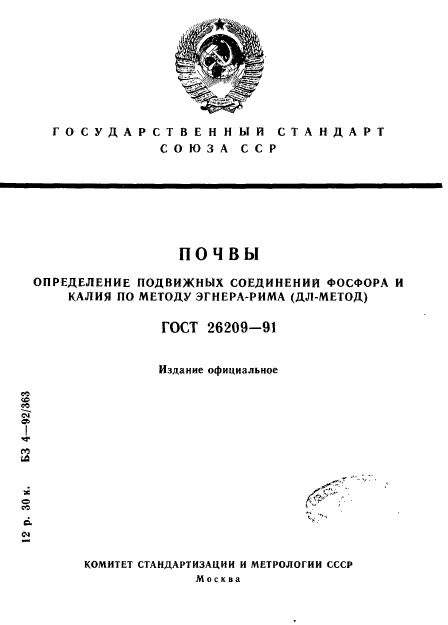 ГОСТ 26209-91,  1.