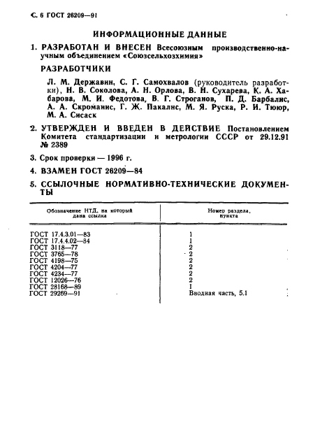 ГОСТ 26209-91,  8.