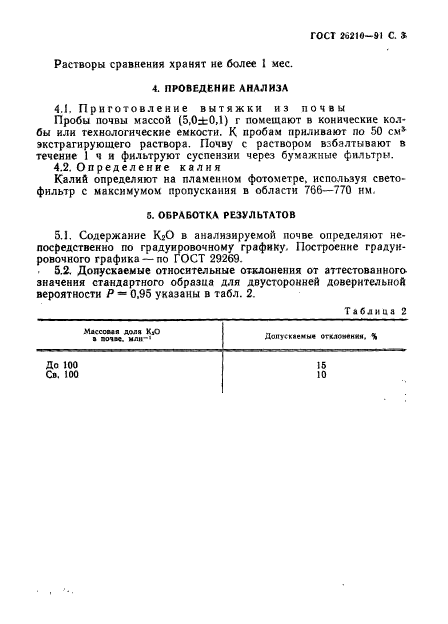 ГОСТ 26210-91,  4.