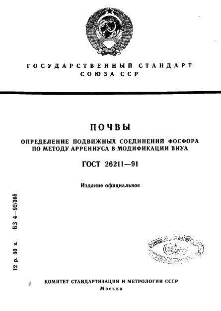 ГОСТ 26211-91,  1.