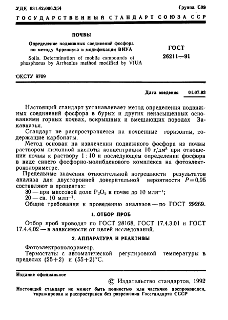 ГОСТ 26211-91,  2.