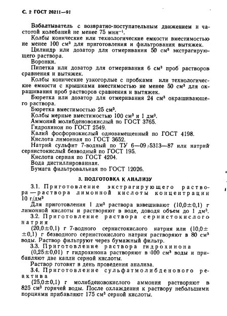 ГОСТ 26211-91,  3.